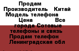 Продам Fly 5 › Производитель ­ Китай › Модель телефона ­ IQ4404 › Цена ­ 9 000 - Все города Сотовые телефоны и связь » Продам телефон   . Ленинградская обл.